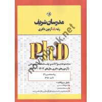 مجموعه سوالات و پاسخنامه تشریحی روانشناسی 2-کد 2150 (آزمون های دکتری سال های 1404-1400) انتشارات مدرسان شریف